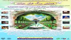 همایش بزرگ قرآنی حیات در دانشگاه قم برگزار می‌شود